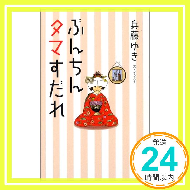 【中古】ぶんちんタマすだれ ゆき, 兵藤「1000円ポッキリ」「送料無料」「買い回り」