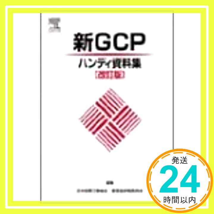 【中古】新GCPハンディ資料集 日本製薬工業協会 1000円ポッキリ 送料無料 買い回り 