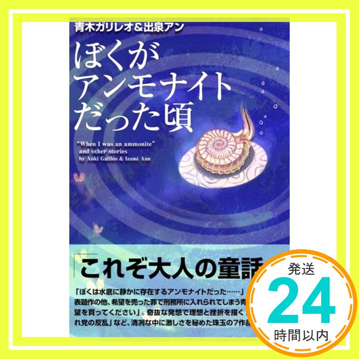 【中古】ぼくがアンモナイトだった頃 [ハードカバー] 青木ガリレオ&出泉アン; 溝上なおこ「1000円ポッキリ」「送料無料」「買い回り」