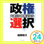 【中古】政権選択 大連立か政権交代か 福岡 政行「1000円ポッキリ」「送料無料」「買い回り」