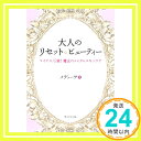 【中古】大人のリセット☆ビューテ