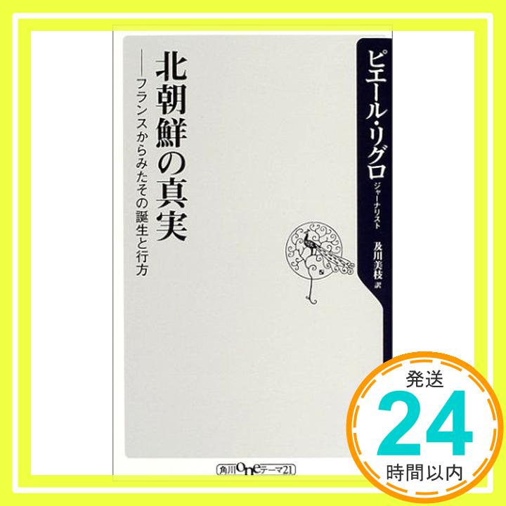 【中古】北朝鮮の真実—フランスか