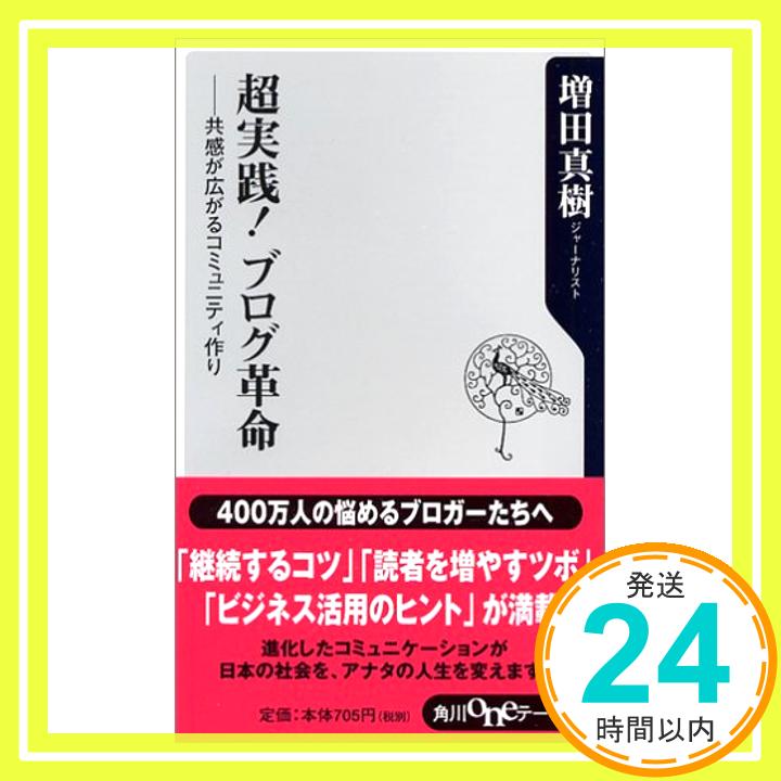 【中古】超実践!ブログ革命—共感が広がるコミュニティ作り (角川oneテーマ21) 増田 真樹「1000円ポッキリ」「送料無料」「買い回り」