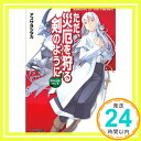 【中古】ただ、災厄を狩る剣のように ナイツ・オブ・ザ・フリークス first act (ファミ通文庫) アズサヨシタカ; しずまよしのり「1000円ポッキリ」「送料無料」「買い回り」