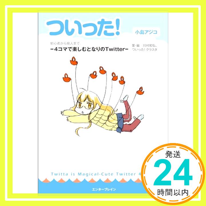 【中古】ついった! -4コマで楽しむとなりのTwitter- (マジキューコミックス) ついった！クラスタ、 川村 和弘; 小島 アジコ「1000円ポッキリ」「送料無料」「買い回り」