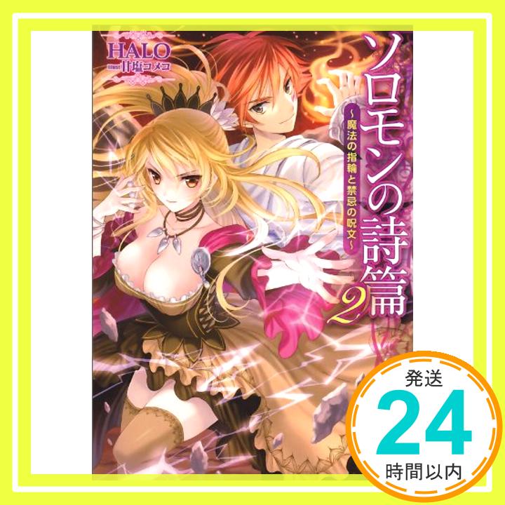 【中古】ソロモンの詩篇 2 -魔法の指輪と禁忌の呪文- (KCG文庫) HALO; 甘塩コメコ「1000円ポッキリ」「送料無料」「買い回り」