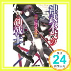 【中古】神武不殺の剣戟士 アクノススメ (ファミ通文庫) 高瀬ききゆ; 有坂あこ「1000円ポッキリ」「送料無料」「買い回り」