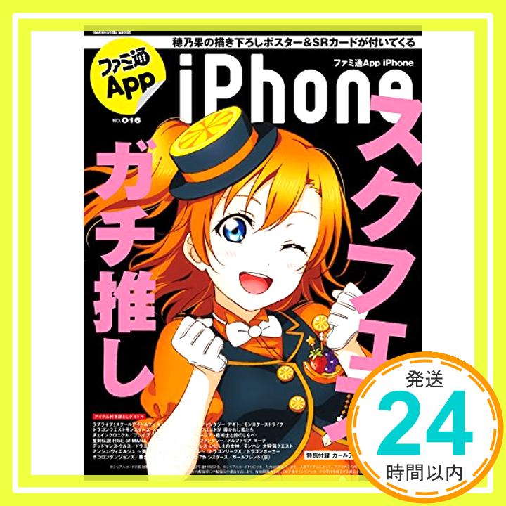 【中古】ファミ通App NO.016 iPhone (エンターブレインムック)「1000円ポッキリ」「送料無料」「買い回り」
