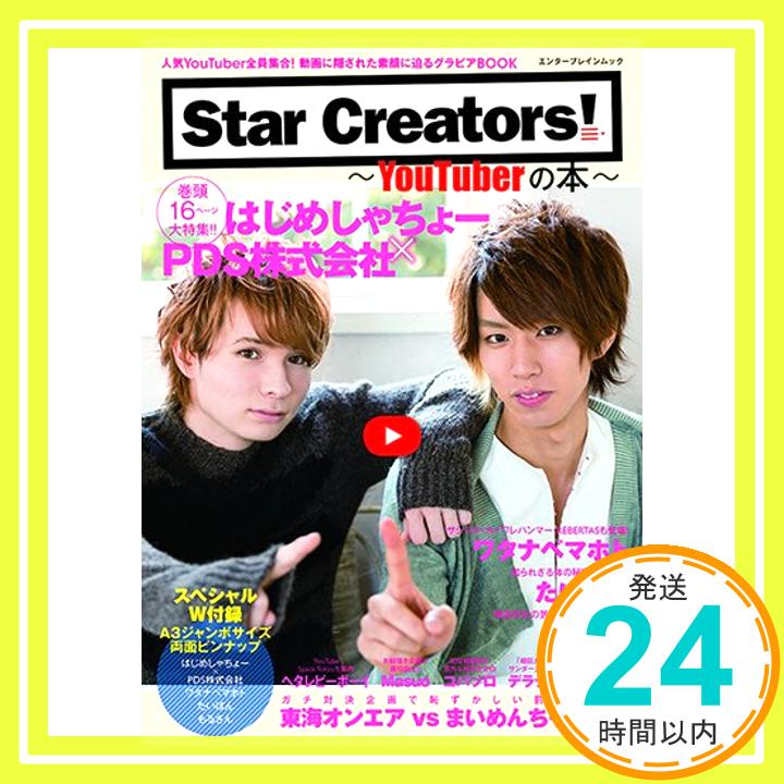 【中古】Star Creators!-YouTuberの本- (エンターブレインムック)「1000円ポッキリ」「送料無料」「買い回り」