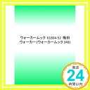 【中古】ウォーカームック 61804‐52 梅田ウォーカー (ウォーカームック 348)「1000円ポッキリ」「送料無料」「買い回り」