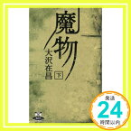 【中古】魔物 (下) (カドカワ・エンタテインメント) 大沢 在昌「1000円ポッキリ」「送料無料」「買い回り」