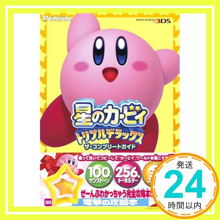 【中古】星のカービィ トリプルデラックス ザ コンプリートガイド 単行本 電撃Nintendo編集部「1000円ポッキリ」「送料無料」「買い回り」