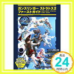 【中古】ガンスリンガー ストラトス2 ファーストガイド 電撃ARCADEゲーム編集部「1000円ポッキリ」「送料無料」「買い回り」