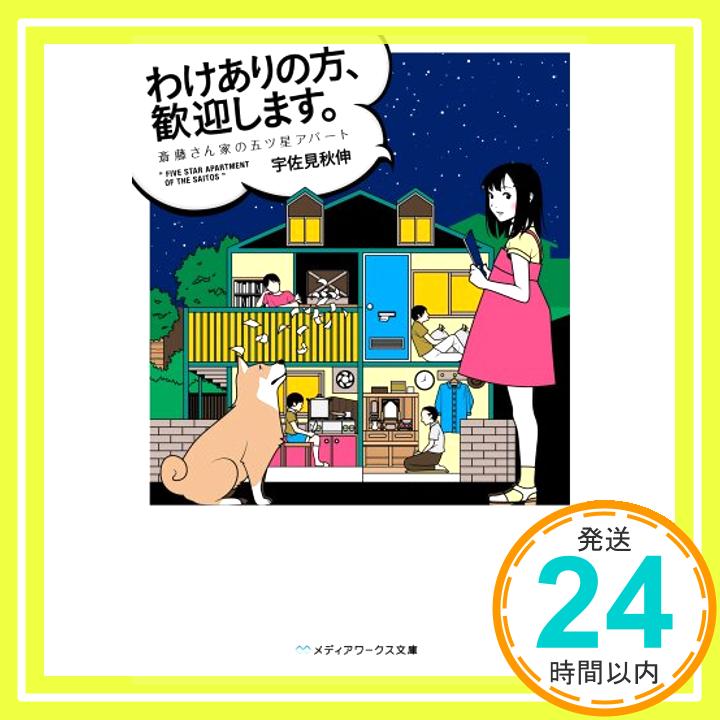 【中古】わけありの方、歓迎します。 斎藤さん家の五ツ星アパート (メディアワークス文庫) 宇佐見秋伸「1000円ポッキリ」「送料無料」「買い回り」