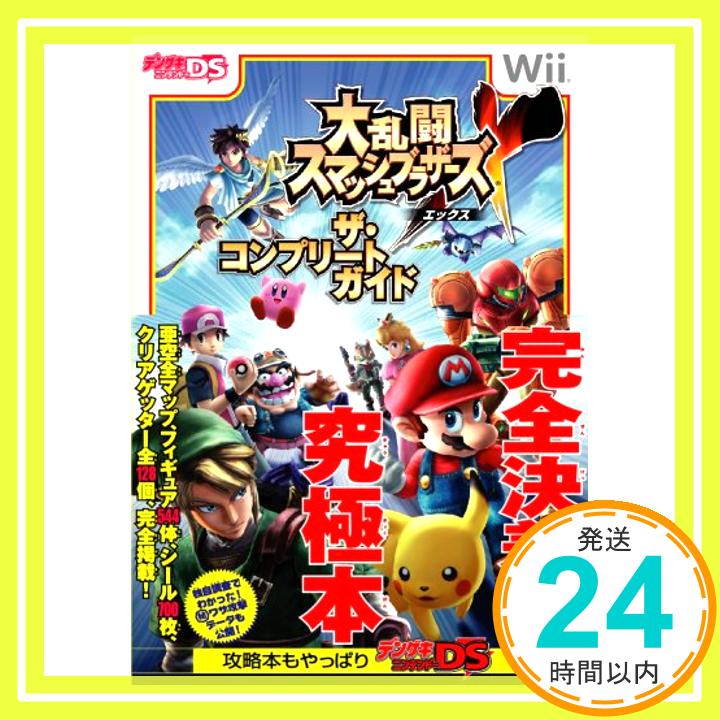 【中古】大乱闘スマッシュブラザーズX ザ・コンプリートガイド デンゲキニンテンドーDS編集部「1000円ポッキリ」「送料無料」「買い回り」