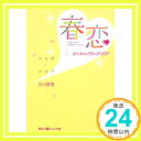 【中古】春恋—3つのスプリング・