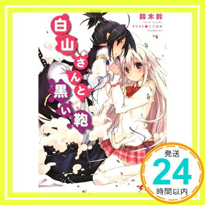 【中古】白山さんと黒い鞄 (電撃文庫) 鈴木 鈴; ここのか「1000円ポッキリ」「送料無料」「買い回り」