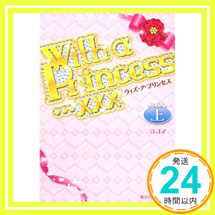 【中古】With a Princess・・・×××(上) 