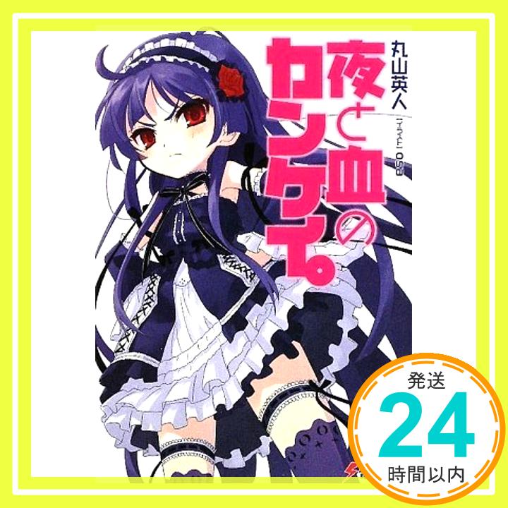 【中古】夜と血のカンケイ。 (電撃文庫) 丸山 英人; osa「1000円ポッキリ」「送料無料」「買い回り」