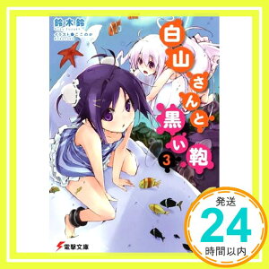 【中古】白山さんと黒い鞄3 (電撃文庫 す 5-20) 鈴木 鈴; ここのか「1000円ポッキリ」「送料無料」「買い回り」