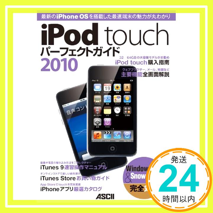 【中古】iPod touch パーフェクトガイド 2010 マックピープル編集部「1000円ポッキリ」「送料無料」「買い回り」