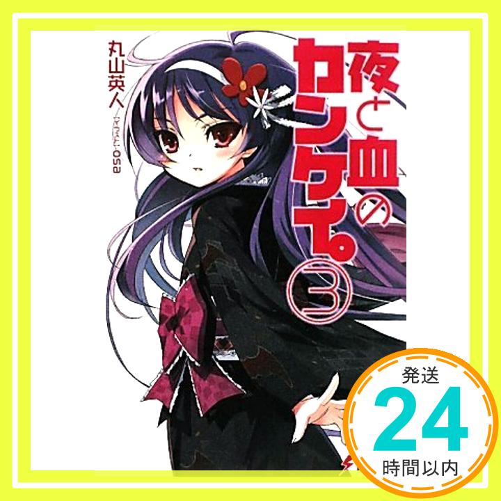 【中古】夜と血のカンケイ。(3) (電撃文庫) 丸山 英人; osa「1000円ポッキリ」「送料無料」「買い回り」