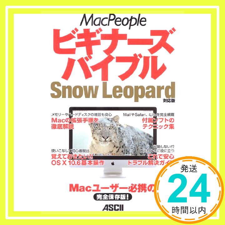 【中古】MacPeople ビギナーズバイブル Snow Leopard対応版 マックピープル編集部「1000円ポッキリ」「送料無料」「買い回り」