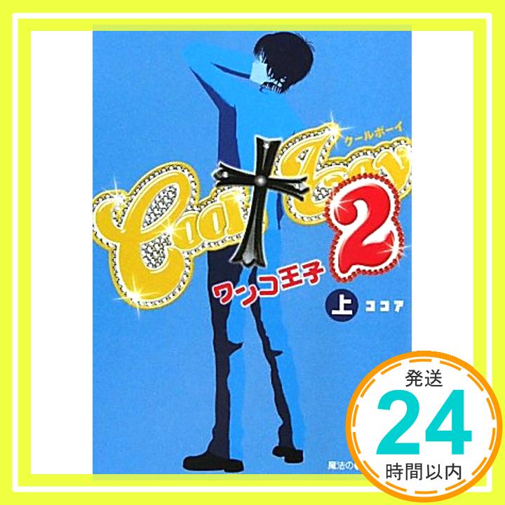 【中古】COOL boy2ワンコ王子(上) (魔