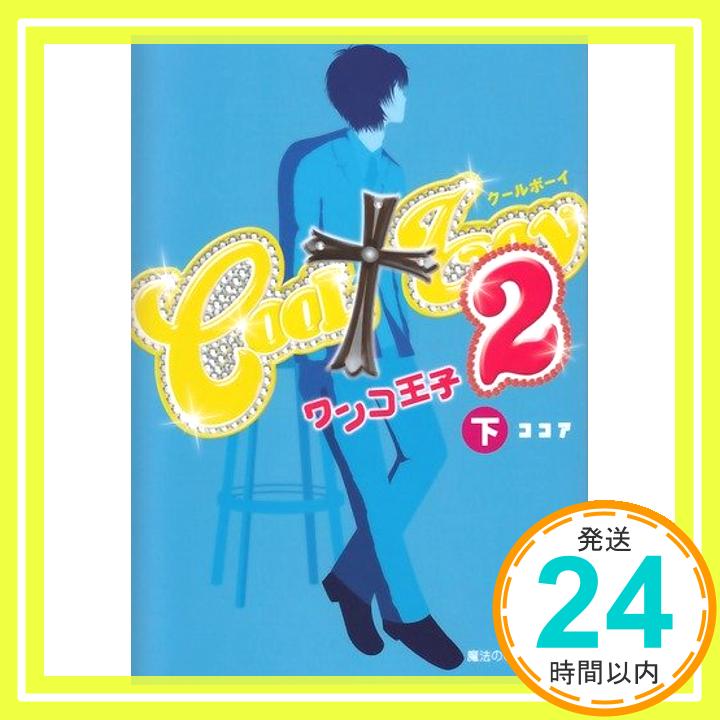 【中古】COOLboy2ワンコ王子(下) (魔法