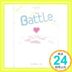 【中古】Battle (魔法のiらんど文庫) [文庫] kuku「1000円ポッキリ」「送料無料」「買い回り」