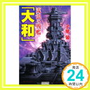 流浪の戦艦「大和」 (歴史群像新書) 子竜 螢「1000円ポッキリ」「送料無料」「買い回り」