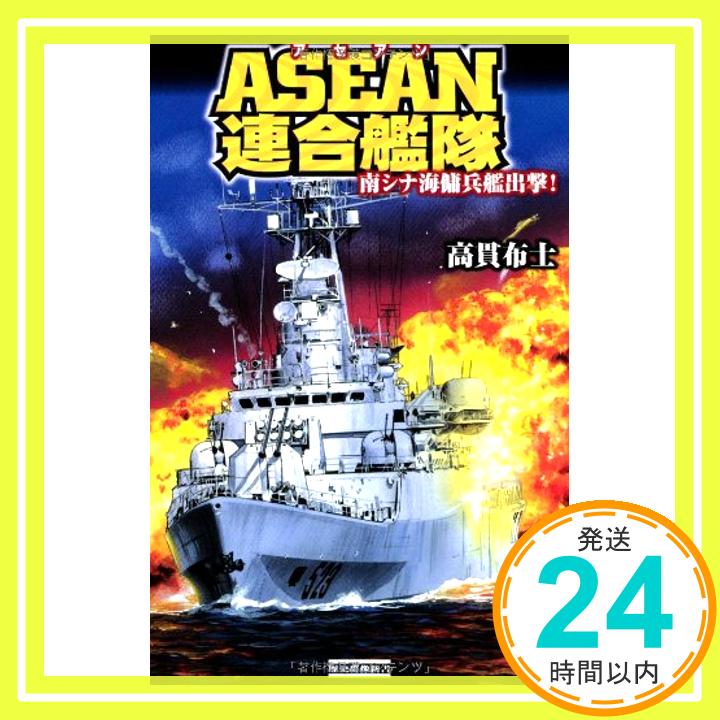 【中古】ASEAN連合艦隊: 南シナ海傭兵艦出撃! 歴史群像新書 高貫 布士 1000円ポッキリ 送料無料 買い回り 