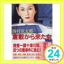 倉敷から来た女 (講談社文庫) 西村 京太郎「1000円ポッキリ」「送料無料」「買い回り」