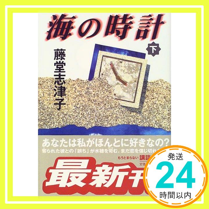 【中古】海の時計 下 (講談社文庫 と 27-15) 藤堂 志津子「1000円ポッキリ」「送料無料」「買い回り」