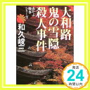 【中古】大和路鬼の雪隠殺人事件—赤かぶ検事シリーズ (講談社文庫) 和久 峻三「1000円ポッキリ」「送料無料」「買い回り」