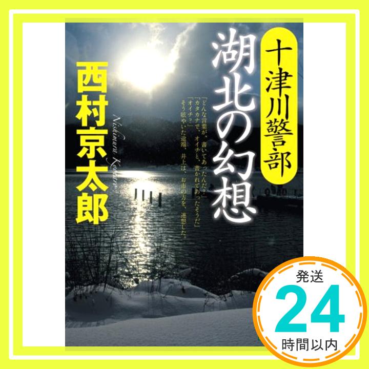 十津川警部 湖北の幻想 (講談社文庫) 西村 京太郎「1000円ポッキリ」「送料無料」「買い回り」