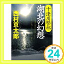 【中古】十津川警部 湖北の幻想 (講談社文庫) 西村 京太郎「1000円ポッキリ」「送料無料」「買い回り」