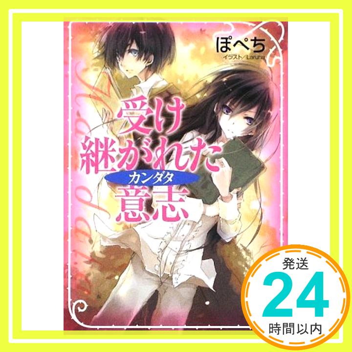 受け継がれた意志 カンダタ (講談社X文庫ホワイトハート) ぽぺち; Laruha「1000円ポッキリ」「送料無料」「買い回り」