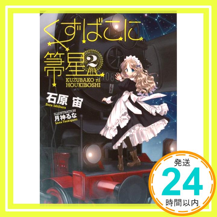 【中古】くずばこに箒星 2 (くずば