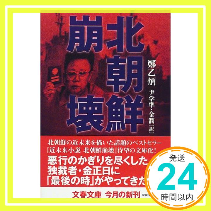 【中古】北朝鮮崩壊 (文春文庫) 鄭 乙炳、 乙炳, 鄭、 潤, 金; 学準, 尹「1000円ポッキリ」「送料無料」「買い回り」