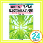 【中古】教師必携!子どもが見える教師・見えない教師—教師の力量・指導力を高めるポイント38 (新時代の教育改革) 釼持 勉「1000円ポッキリ」「送料無料」「買い回り」