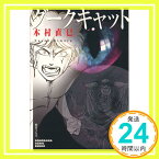 【中古】ダークキャット 3 (ソノラマコミック文庫) 木村 直巳「1000円ポッキリ」「送料無料」「買い回り」