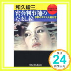 【中古】密会判事補のだまし絵—京都のテミス女裁判官 (光文社文庫) 和久 峻三「1000円ポッキリ」「送料無料」「買い回り」