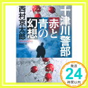 十津川警部 赤と青の幻想 (光文社文庫)  西村 京太郎「1000円ポッキリ」「送料無料」「買い回り」