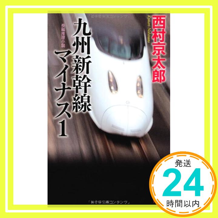 【中古】九州新幹線マイナス1 (ノン・ノベル) [新書] 西村京太郎「1000円ポッキリ」「送料無料」「買い回り」