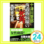 【中古】十津川警部 西武新宿線の死角 (ジョイ・ノベルス) 西村 京太郎「1000円ポッキリ」「送料無料」「買い回り」