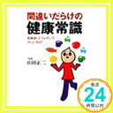 間違いだらけの健康常識—新事実!βーカロチンでがんになる? (PHP文庫 や 20-1)「1000円ポッキリ」「送料無料」「買い回り」