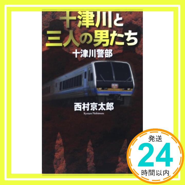 【中古】十津川警部 十津川と三人の男たち (フタバノベルス) 西村 京太郎「1000円ポッキリ」「送料無料」「買い回り」