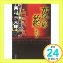 夜の終り (双葉文庫)  西村 京太郎「1000円ポッキリ」「送料無料」「買い回り」