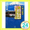 【中古】十津川警部 愛と祈りのJR身延線 (双葉文庫) [